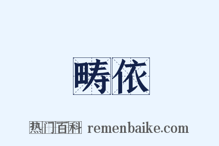 畴依是什么意思的图片